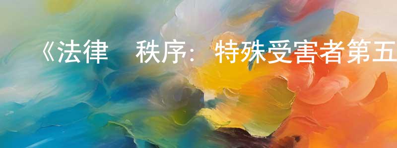 蔡海丹的動漫綜藝大全,《法律與秩序:特殊受害者第五季》迅雷下載/在線觀看-犯罪歷史-美劇天堂